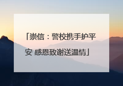 崇信：警校携手护平安 感恩致谢送温情