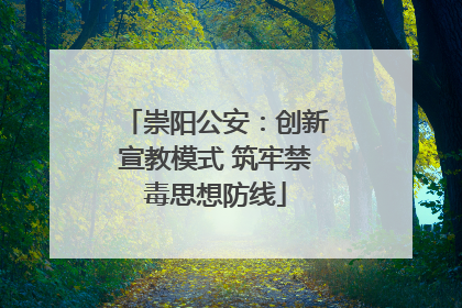 崇阳公安：创新宣教模式 筑牢禁毒思想防线