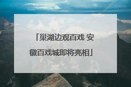 巢湖边观百戏 安徽百戏城即将亮相