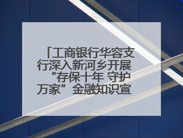 工商银行华容支行深入新河乡开展“存保十年 守护万家”金融知识宣传活动