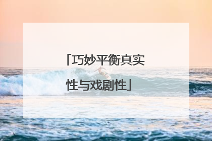 巧妙平衡真实性与戏剧性