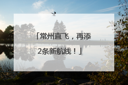 常州直飞，再添2条新航线！