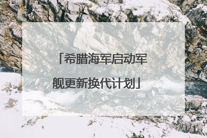 希腊海军启动军舰更新换代计划