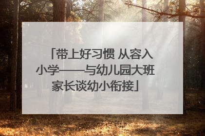 带上好习惯 从容入小学——与幼儿园大班家长谈幼小衔接