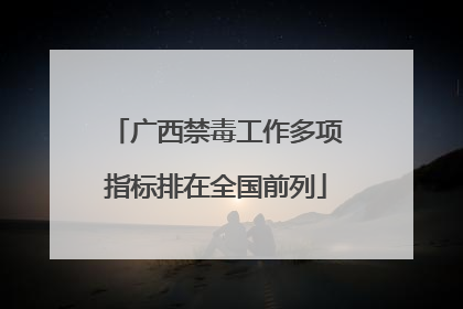 广西禁毒工作多项指标排在全国前列