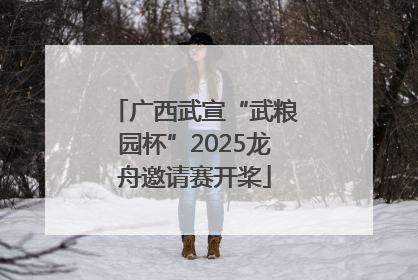 广西武宣“武粮园杯”2025龙舟邀请赛开桨