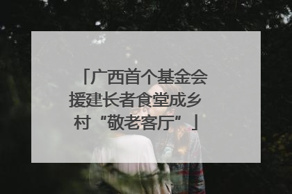 广西首个基金会援建长者食堂成乡村“敬老客厅”