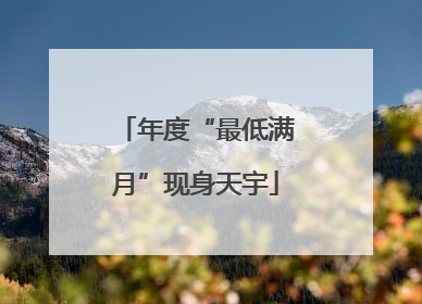 年度“最低满月”现身天宇