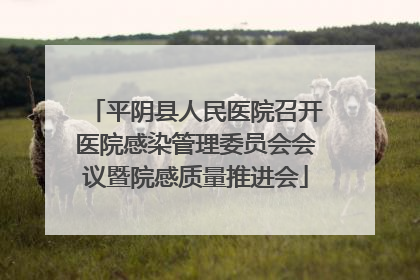 平阴县人民医院召开医院感染管理委员会会议暨院感质量推进会