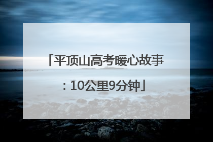 平顶山高考暖心故事：10公里9分钟