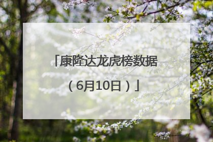 康隆达龙虎榜数据（6月10日）