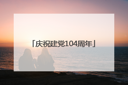 庆祝建党104周年