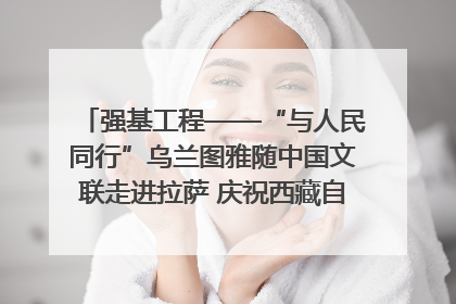 强基工程——“与人民同行”乌兰图雅随中国文联走进拉萨 庆祝西藏自治区成立60周年
