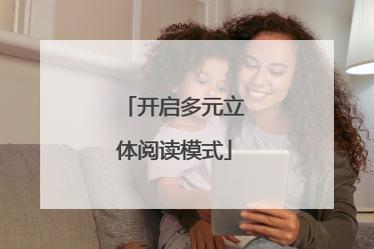 开启多元立体阅读模式