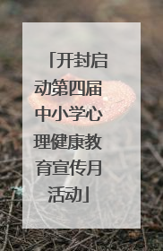 开封启动第四届中小学心理健康教育宣传月活动