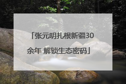 张元明扎根新疆30余年 解锁生态密码