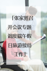 张家界召开会议专题调度端午假日旅游接待工作