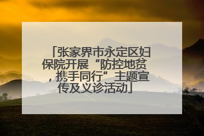 张家界市永定区妇保院开展“防控地贫，携手同行”主题宣传及义诊活动