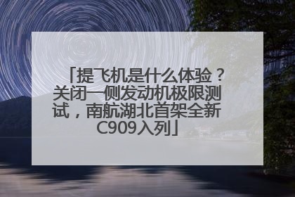 提飞机是什么体验？关闭一侧发动机极限测试，南航湖北首架全新C909入列
