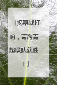 揭幕战打响，青海青超联队获胜！