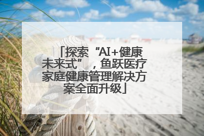 探索“AI+健康未来式”，鱼跃医疗家庭健康管理解决方案全面升级