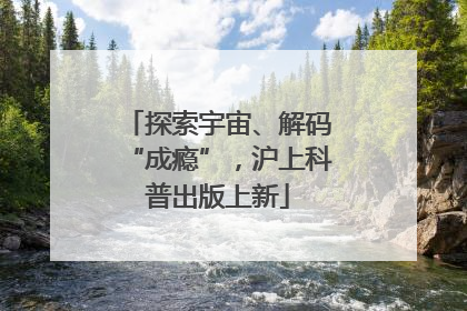 探索宇宙、解码“成瘾”，沪上科普出版上新