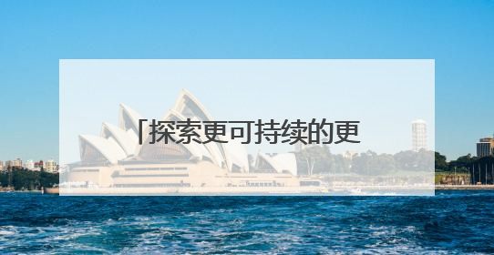 探索更可持续的更新模式，上海打造全球城市更新共同体