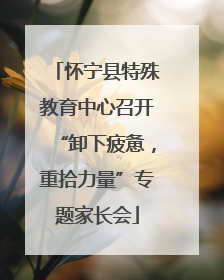 怀宁县特殊教育中心召开“卸下疲惫，重拾力量”专题家长会