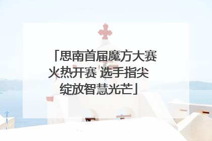 思南首届魔方大赛火热开赛 选手指尖绽放智慧光芒
