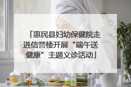 惠民县妇幼保健院走进信誉楼开展“端午送健康”主题义诊活动