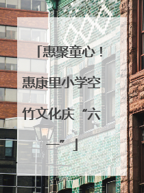 惠聚童心！惠康里小学空竹文化庆“六一”