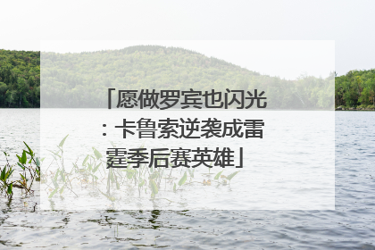 愿做罗宾也闪光：卡鲁索逆袭成雷霆季后赛英雄
