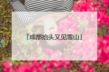 成都抬头又见雪山