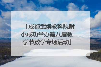 成都武侯教科院附小成功举办第八届教学节数学专场活动