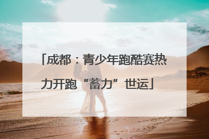 成都：青少年跑酷赛热力开跑“蓄力”世运