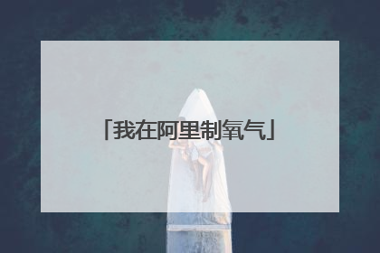 我在阿里制氧气