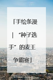手绘条漫｜“种子选手”的麦王争霸赛