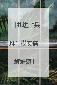 扎进“兵堆”摸实情解难题