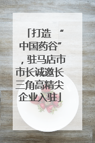 打造 “中国药谷”，驻马店市市长诚邀长三角高精尖企业入驻