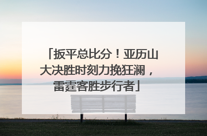 扳平总比分！亚历山大决胜时刻力挽狂澜，雷霆客胜步行者