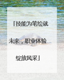 技能为笔绘就未来，职业体验绽放风采