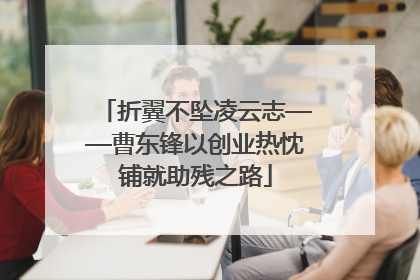 折翼不坠凌云志——曹东锋以创业热忱铺就助残之路