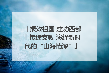 报效祖国 建功西部丨接续支教 演绎新时代的“山海情深”