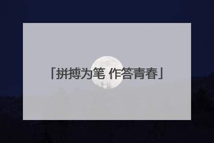 拼搏为笔 作答青春