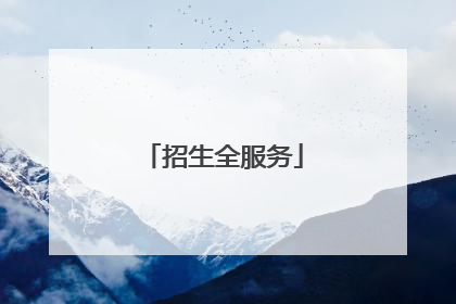 招生全服务