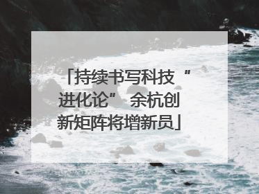 持续书写科技“进化论” 余杭创新矩阵将增新员