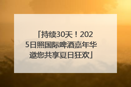 持续30天！2025日照国际啤酒嘉年华邀您共享夏日狂欢