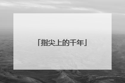 指尖上的千年