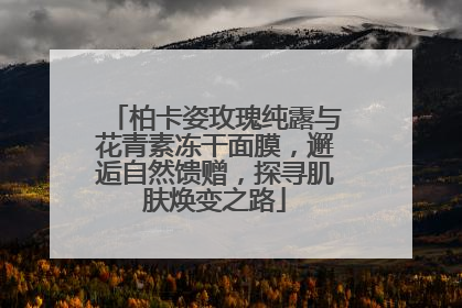 柏卡姿玫瑰纯露与花青素冻干面膜，邂逅自然馈赠，探寻肌肤焕变之路