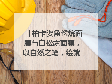 柏卡姿角鲨烷面膜与白松露面膜，以自然之笔，绘就肌肤焕变华章
